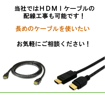 HDMIケーブル配線工事