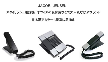 JACOB JENSEN(ヤコブ　イェンセン）　大人気なデザイン電話機