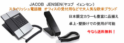 デザイン電話機　JACOB JENSEN(ヤコブ　イェンセン）